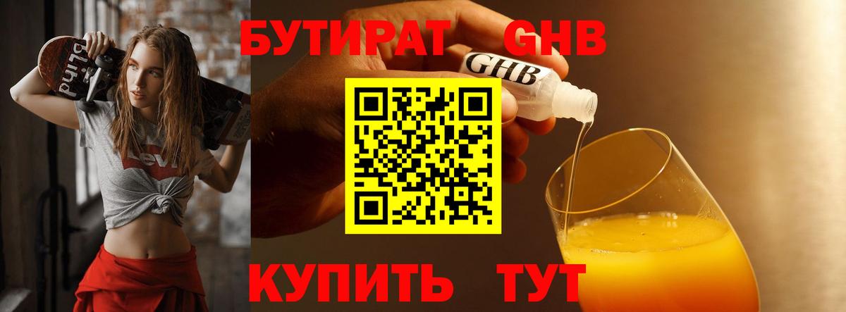 БУТИРАТ GHB Гуково